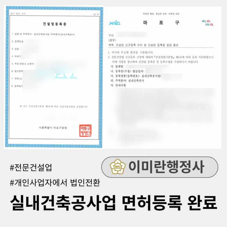  실내건축공사업 면허등록 완료, 등록증 발급(개인에서 법인전환)