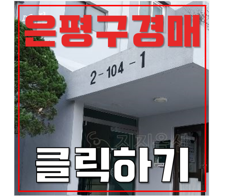 은평구아파트경매 서부선 호재인 응암우성아파트 분석 은평구아파트경매 서부선 호재인 응암우성아파트 분석
