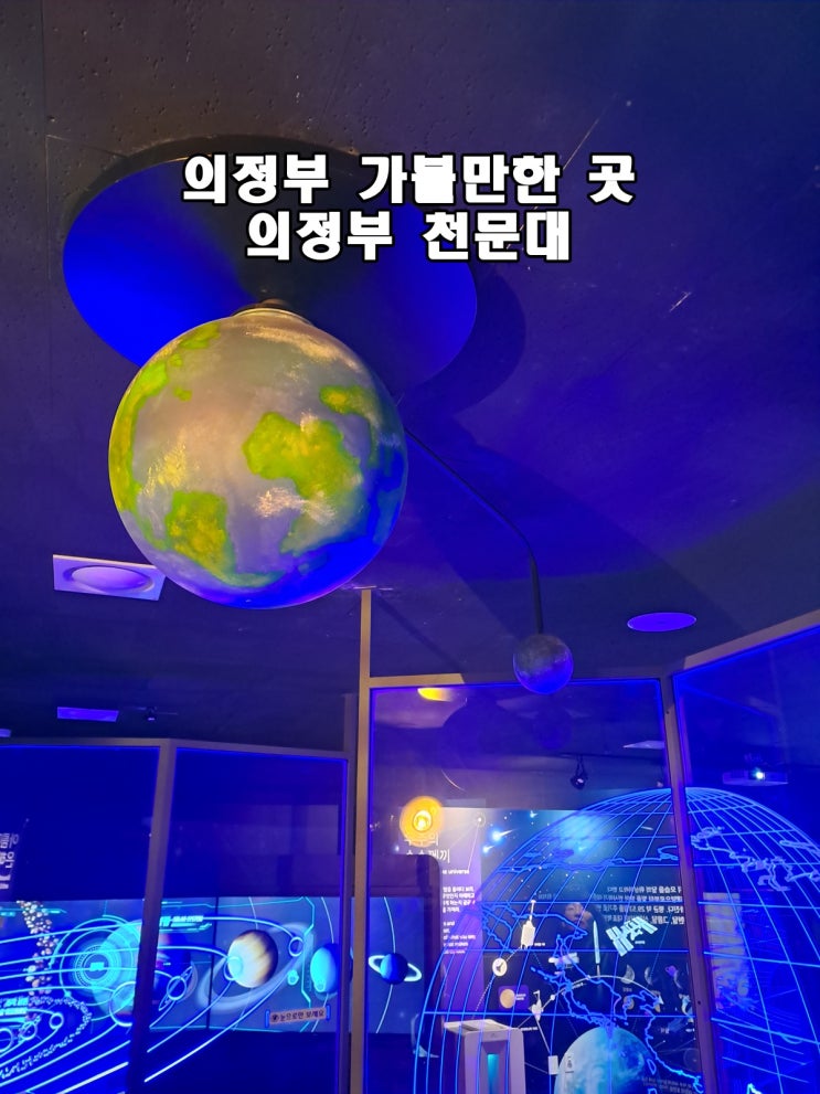  의정부 여행 가볼만 한곳 의정부 천문대 아이들과 함께