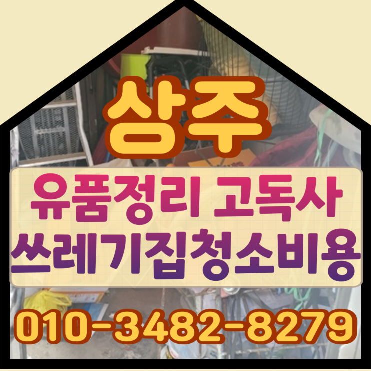  상주유품정리, 고독사 쓰레기집청소비용