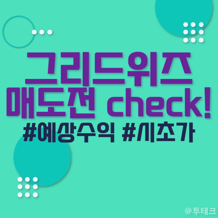 공모주 <b>그리드위즈</b> 상장일 - 시초가, 매도, 주가 범위, 락업해제일