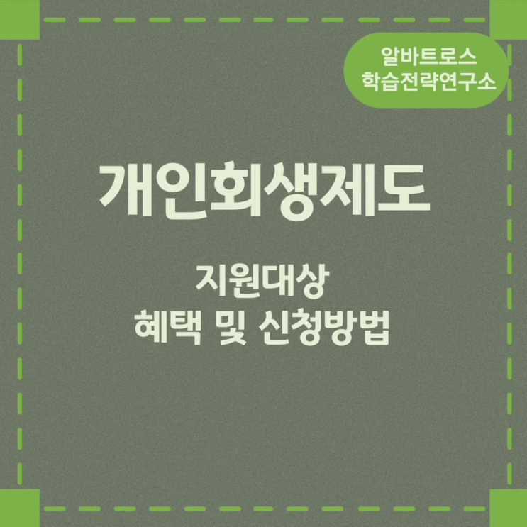 개인회생제도 지원대상과 혜택 및 신청방법 개인회생제도 지원대상과 혜택 및 신청방법