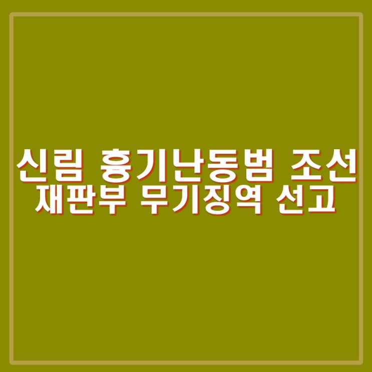 <b>조선</b> 2심 항소심 <b>무기징역</b> 선고. 신림동 <b>흉기</b>난동범 검찰은... 