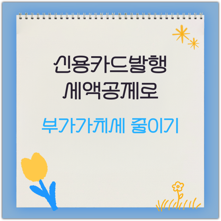  신용카드발행세액공제로 부가가치세 줄이기