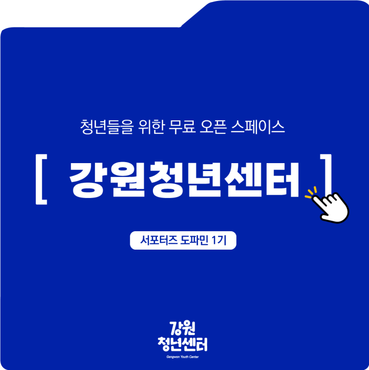  [강원 청년지원공간] 스터디공간 무료 대관 간식까지 오픈스페이스 춘천 강원청년센터