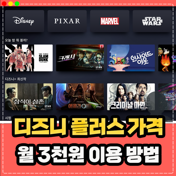  디즈니 플러스 가격 할인 싸게 보는법, 월 3,000원 겜스고 사이트 이용방법