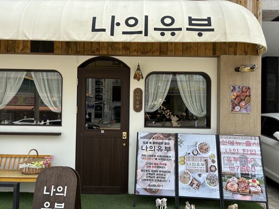  수원대 맛집) 간단한 점심 추천 나의유부 수원대점