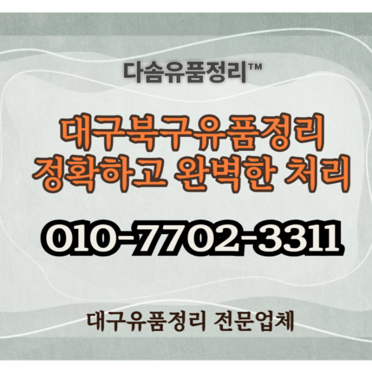  대구북구유품정리 전문적인 처리로 비용에서 마음까지 편안하게