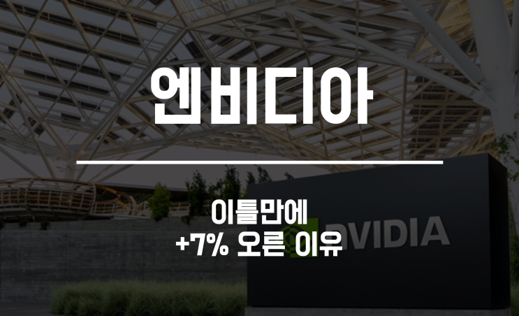 <b>엔비디아</b> 주가가 <b>이틀</b>만에 7% 오른 이유