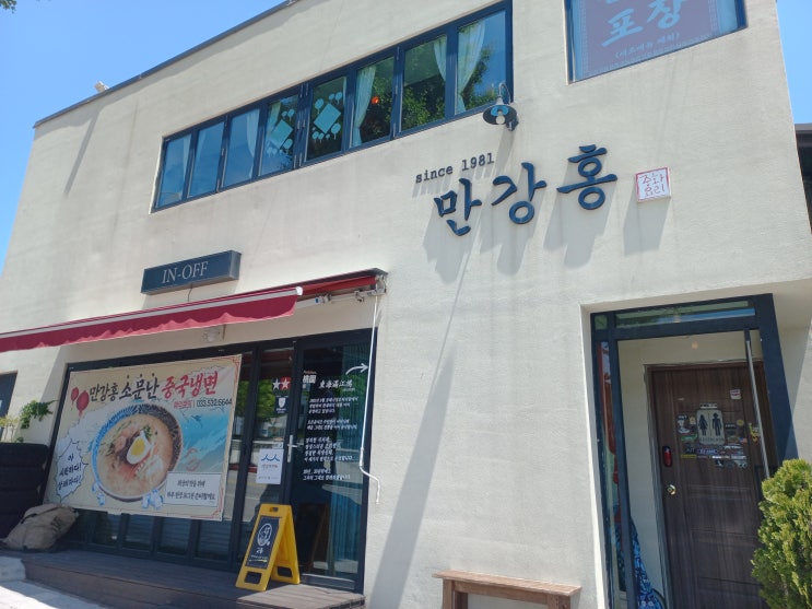  내돈내산 중국냉면과 레몬탕수육이 맛있는 동해 천곡동 현지인 맛집 만강홍
