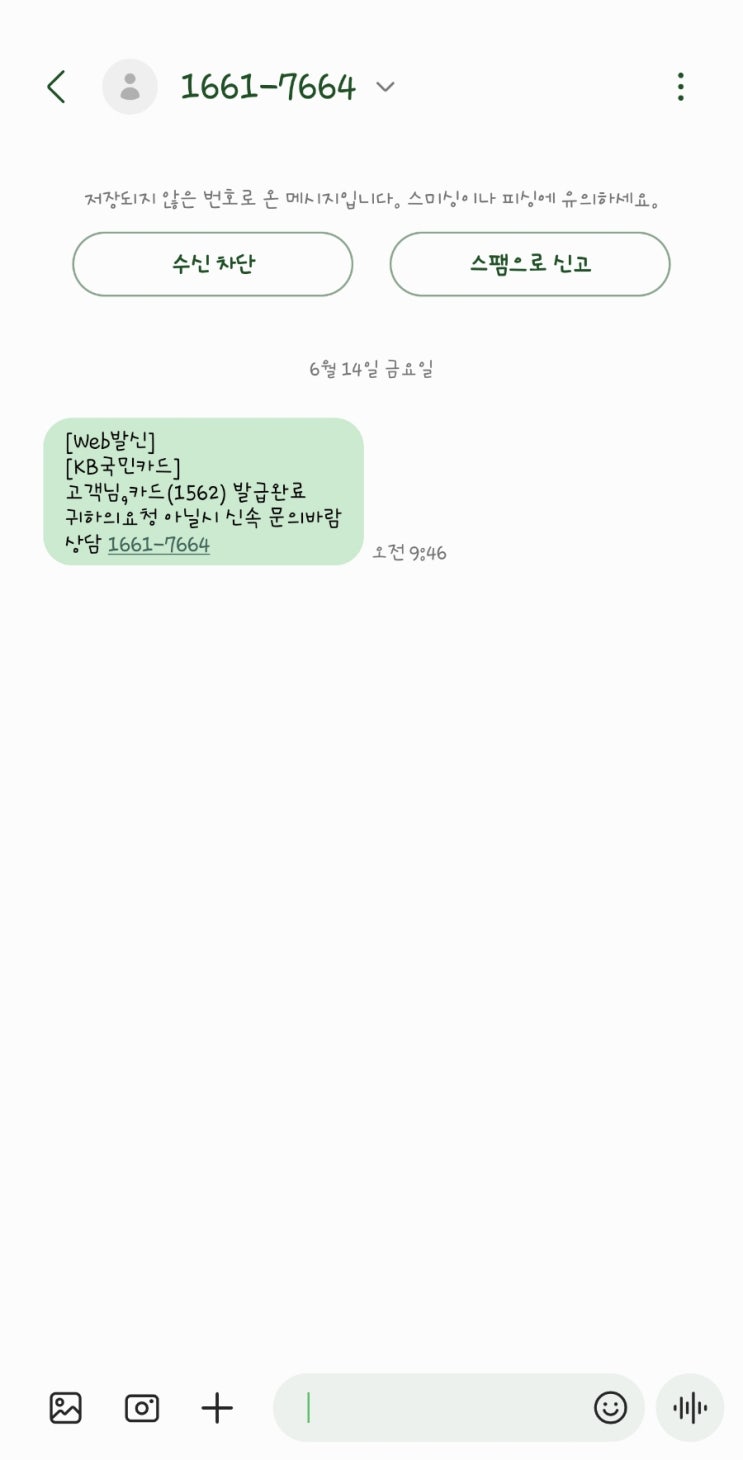  KB 국민카드 발급 문자 받으셨나요? 주의하세요! 스미싱일 수 있어요!(+스미싱수법 및 대처방법)