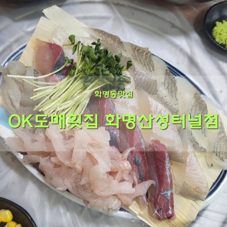  화명동횟집 한번오면 무조건 단골! 푸짐하게 잘나오는 OK도매횟집 산성터널점