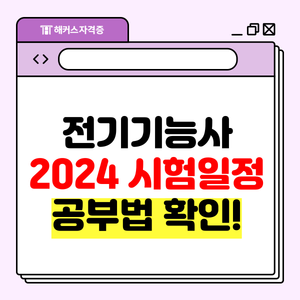  2024년 전기기능사 시험일정과 공부법 확인!