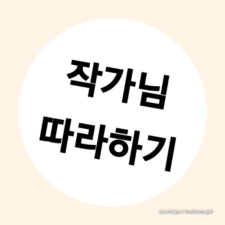  본인의 스무 살을 존경한 이하영 작가님 따라 하기