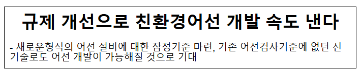 규제 개선으로 친환경어선 개발 속도 낸다 규제 개선으로 친환경어선 개발 속도 낸다
