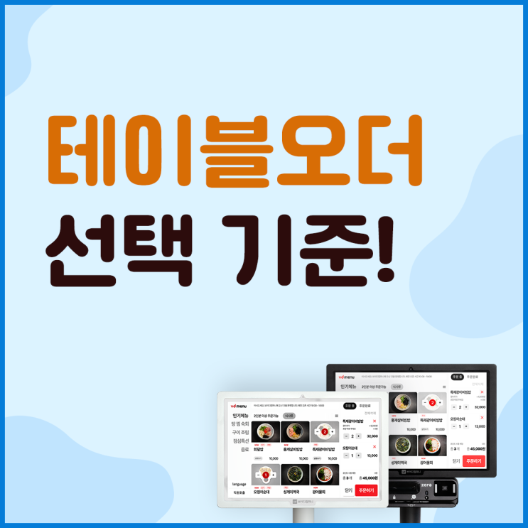  테이블오더 업체 고르는 기준