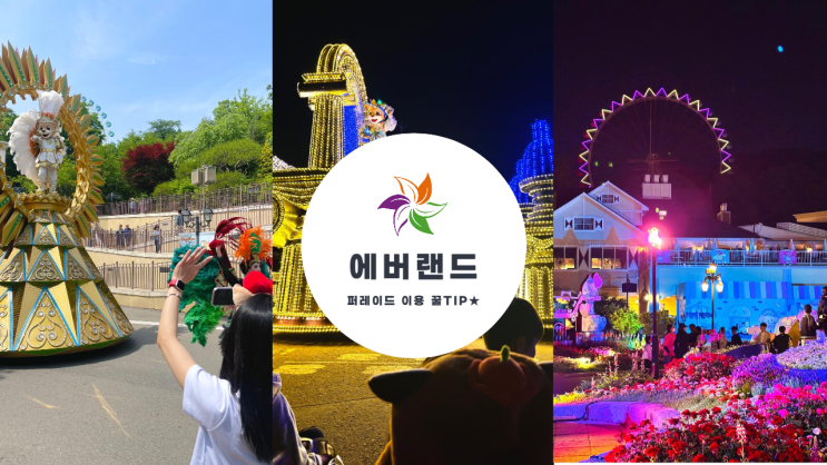  에버랜드 퍼레이드 이용 꿀팁 퍼레이드 명당자리 추천부터 꼭 봐야 하는 추천 공연까지