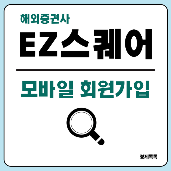  해외선물 거래 EZ스퀘어 모바일 회원가입
