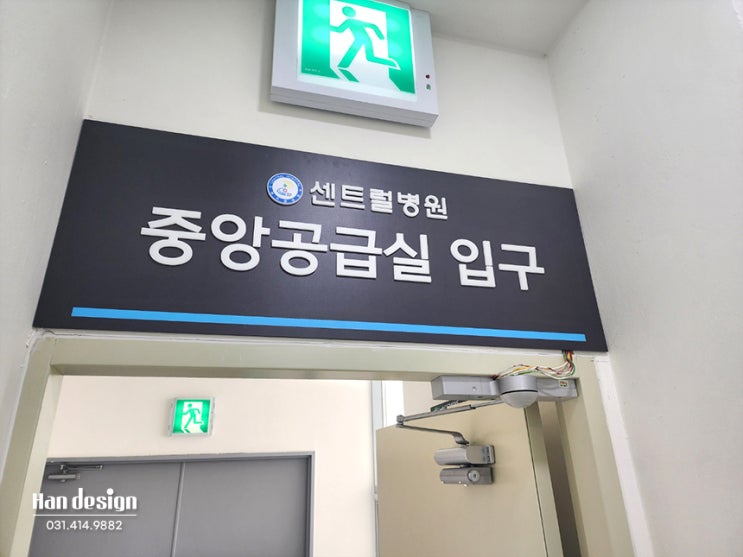  안산 시흥 병원간판. 아크릴스카시, 실사띠장, 에칭시트 등 실내사인 제작 시공사례