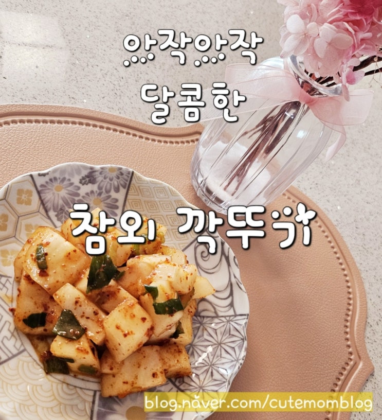  [ 여름 반찬 / 참외 깍뚜기 ] 아작아작 달콤한 감칠맛의 참외깍뚜기