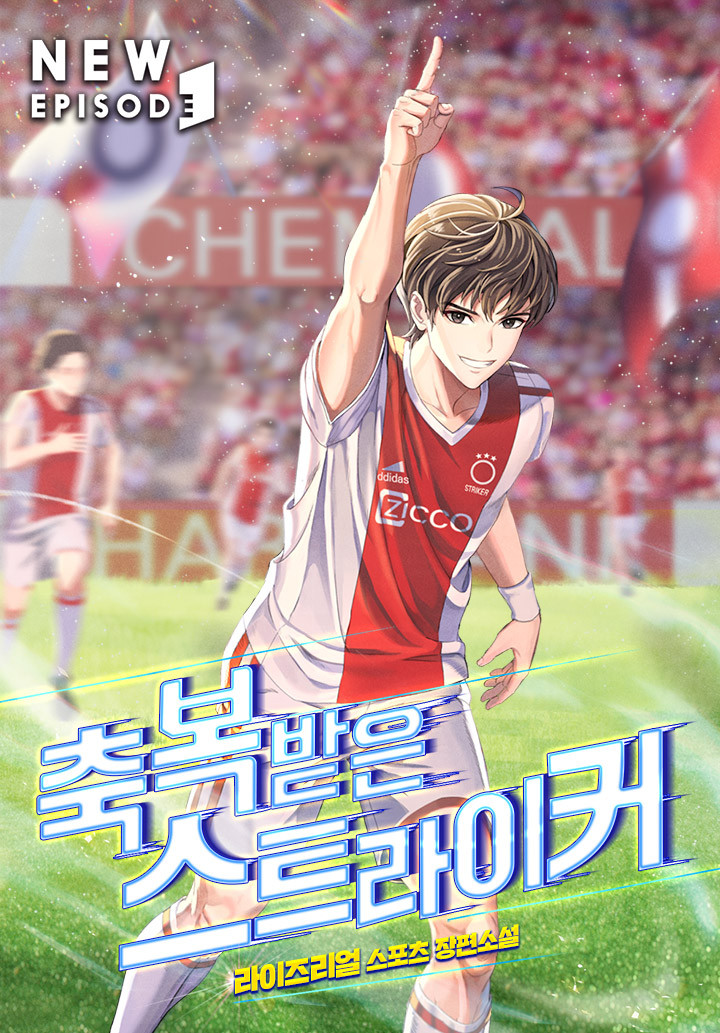  현판소설리뷰 - 축복 받은 스트라이커[환생, 축구, 아약스, 맨유]