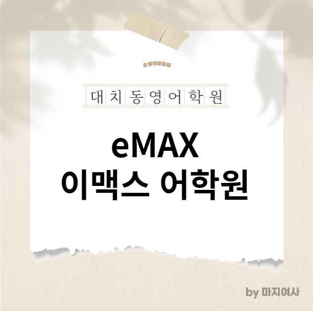  [이맥스 어학원] 대치동 어학원 초등 _ eMAX 이맥스영어 / 레벨테스트 학습코치수업 시험 방학 특강