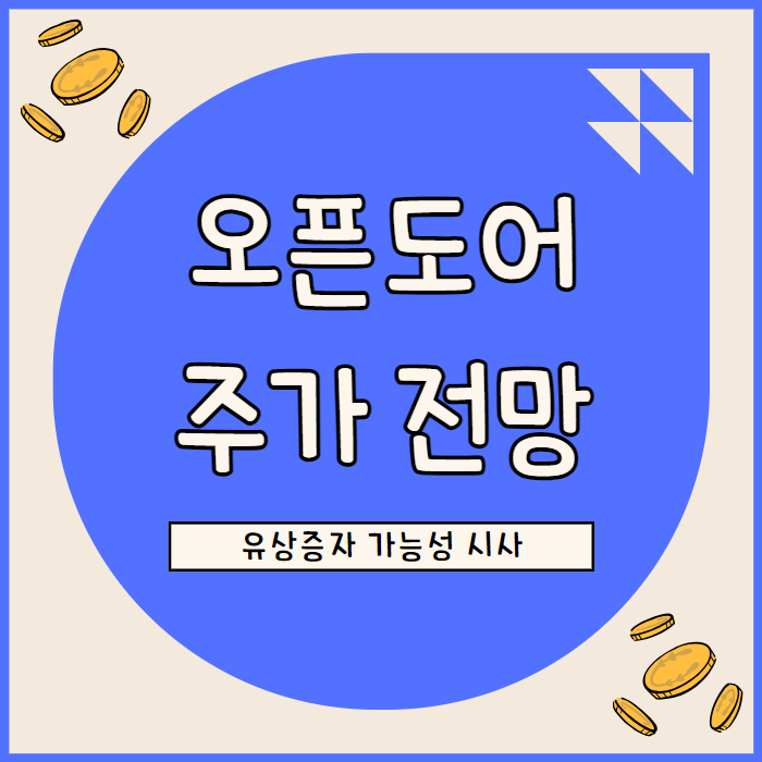  오픈도어 유상증자 계획으로 추가 자금조달 필요성 시사