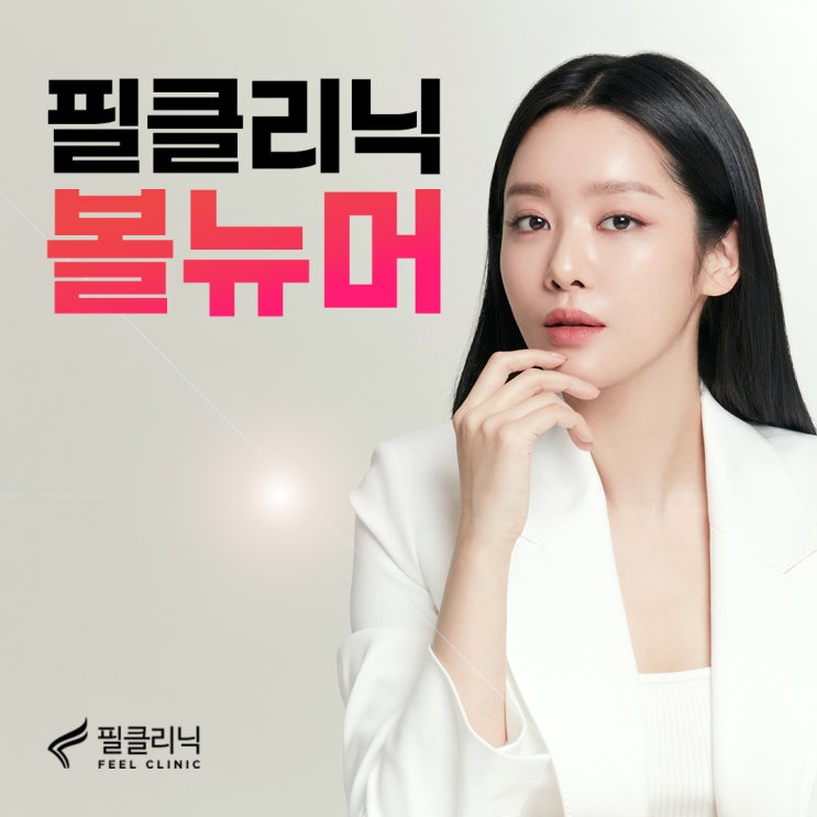  볼뉴머리프팅 효과, 주의사항  알려드릴게요.