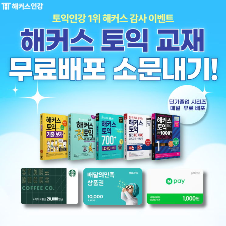  [해커스인강 이벤트] 토익 교재 무료배포 소문내고 선물 받자! 