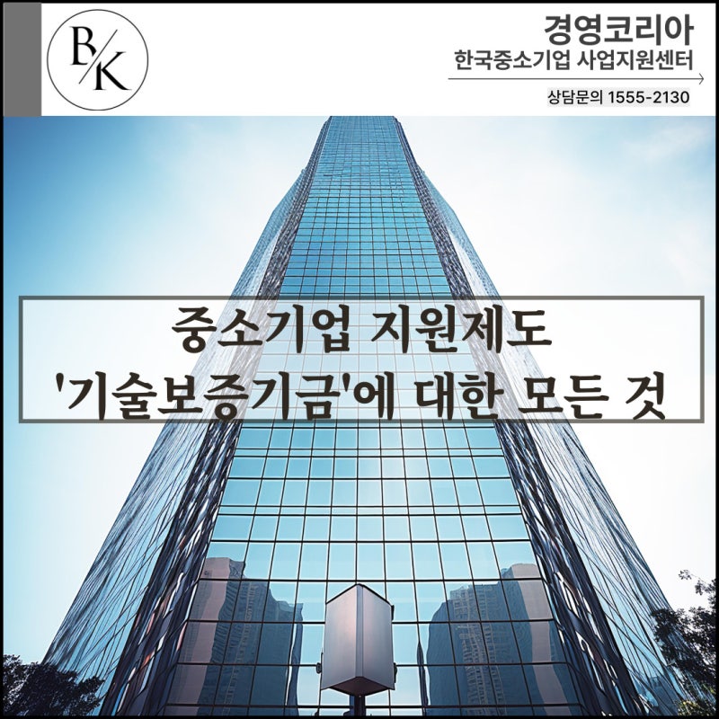 중소기업 지원제도 '기술보증기금'에 대한 모든 것