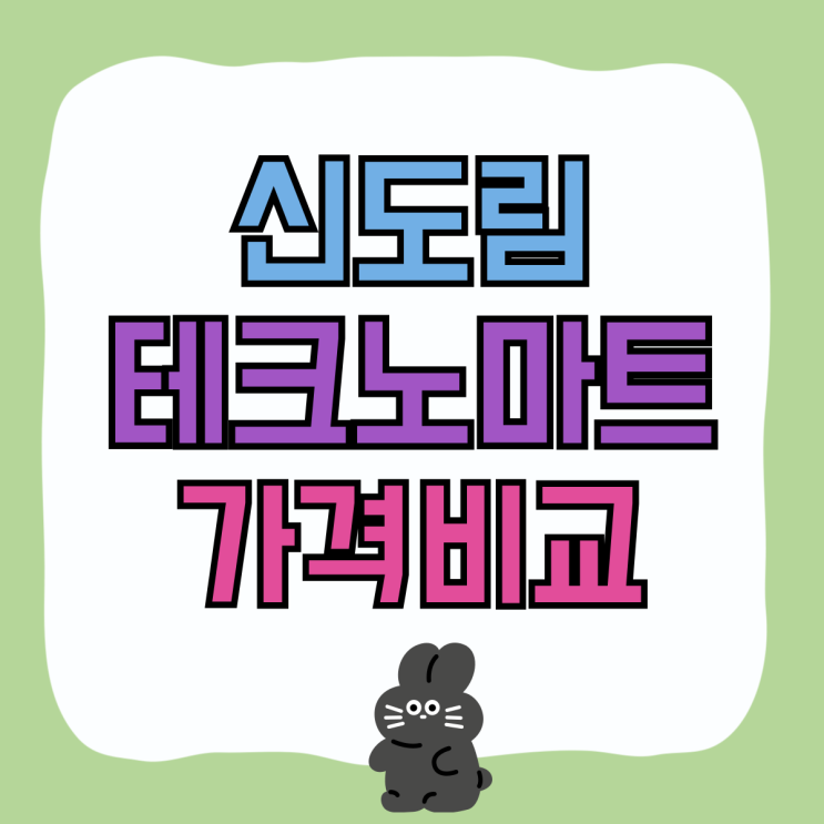 신도림 테크노마트 핸드폰 매장 가격비교 온라인에서 신도림 테크노마트 핸드폰 매장 가격비교 온라인에서