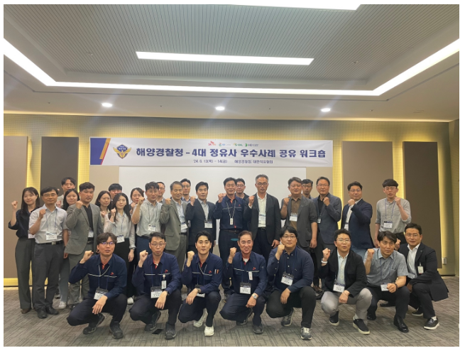 해양경찰청, 4대 정유사와 우수사례 공유로 해양오염예방에 나서다! 해양경찰청, 4대 정유사와 우수사례 공유로 해양오염예방에 나서다!