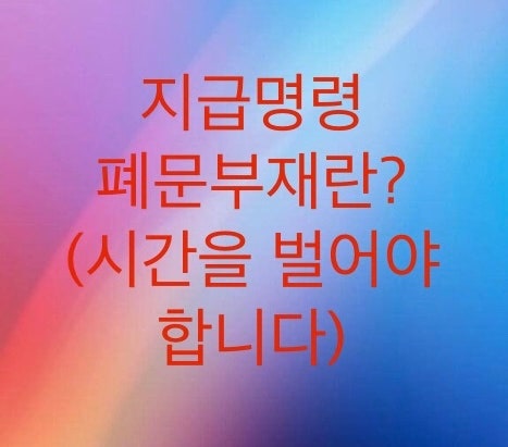  지급명령 폐문부재에 대해서 알아보자