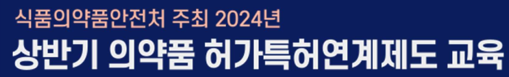  [식약처]2024년 상반기 의약품 허가특허연계제도 교육