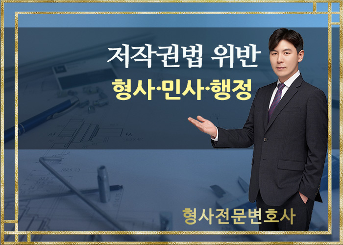  저작권법변호사- 업무상저작물의 개념 및 저작자 그리고 보호기간(저작권법위반, 업무상배임, 저작권확인 등, 형사 전문변호사)