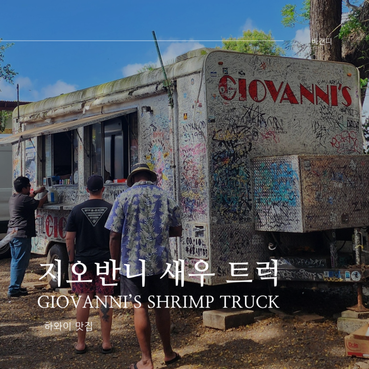  하와이 한국인 입맛 갈릭새우 맛집 지오반니 새우 트럭