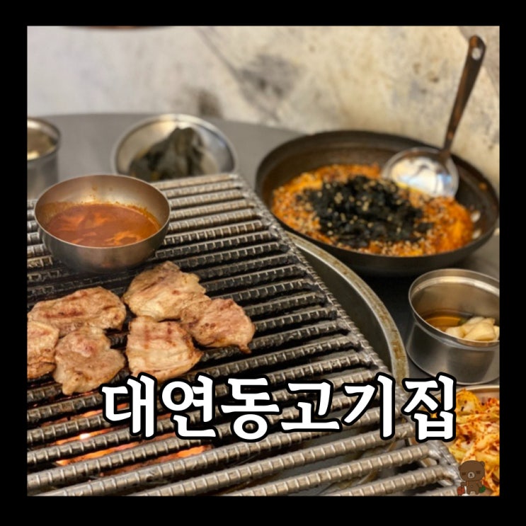  못골시장 맛집 대연모소리 새로운 식감의 가오리살이 있는 대연동 고기집