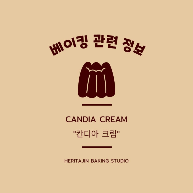 생크림 설명과 칸디아 크림