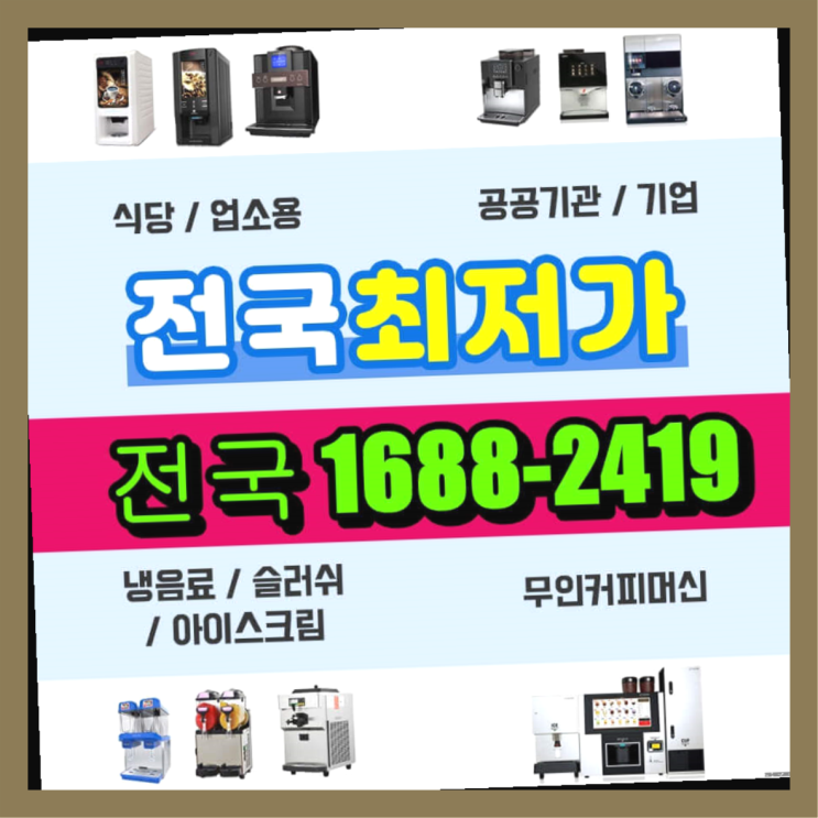  경주시 티타임커피자판기렌탈 알아보고 계신다면  관리전문