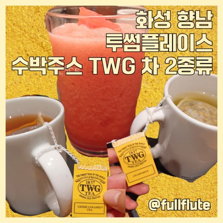  화성 향남 카페 투썸플레이스 로데오점 수박주스 TWG 차 선택