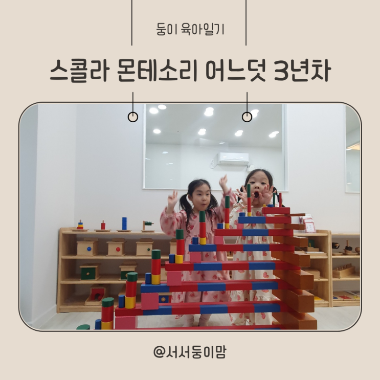  육아일기 스콜라 몬테소리 어느덧 3년차