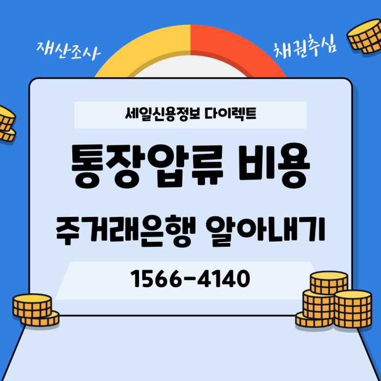  통장압류 비용 효과 채무자 주거래은행 알아내기
