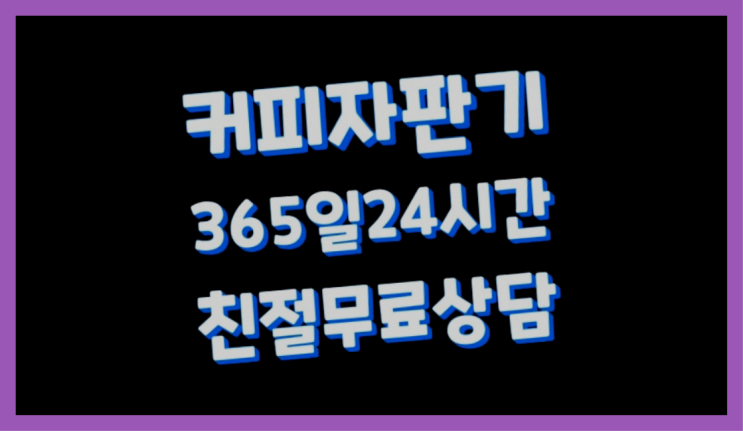 군포 티타임커피자판기렌탈  비교가능합니다