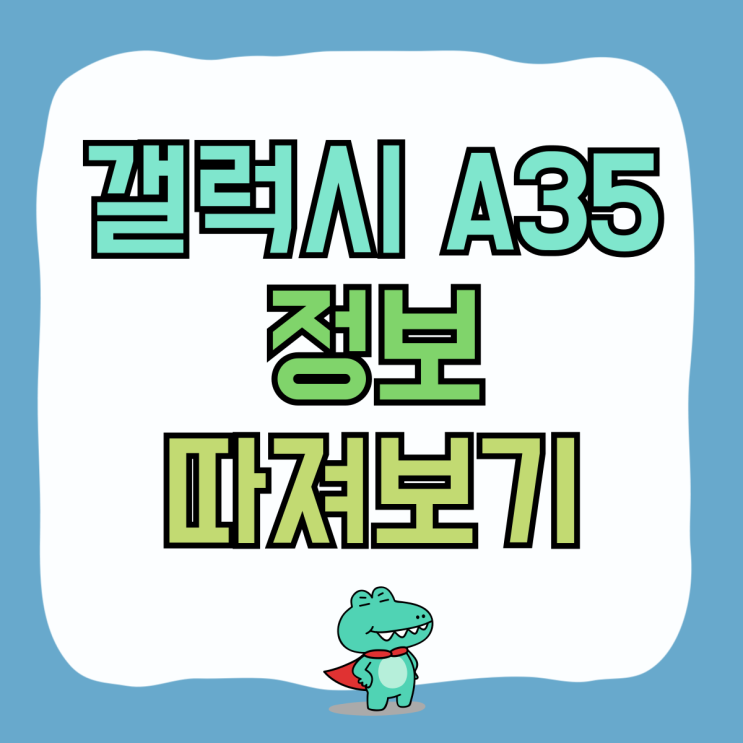 갤럭시 A35 가격 출시일 스펙 모두 따져보기 갤럭시 A35 가격 출시일 스펙 모두 따져보기