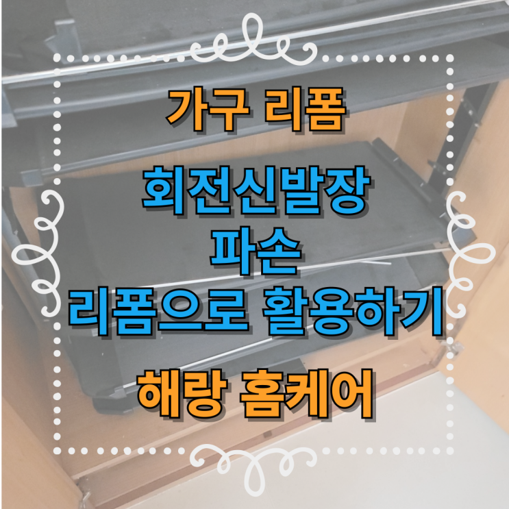  회전 신발장 파손 리폼활용