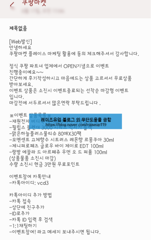  불법문자 연재시리즈) 쿠팡마켓 쿠팡파트너 리뷰알바 부업 사기