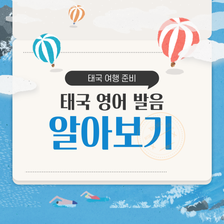  태국 여행 준비 : 태국 영어 발음 알아듣기