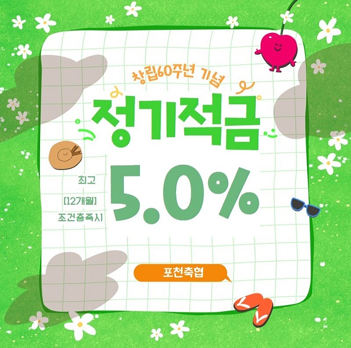 포천축협 정기적금 특판 연 5.0% 포천축협 정기적금 특판 연 5.0%