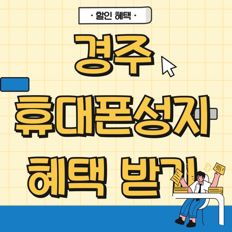 경주 휴대폰 성지 핸드폰 할인 혜택 극대화 방법 경주 휴대폰 성지 핸드폰 할인 혜택 극대화 방법