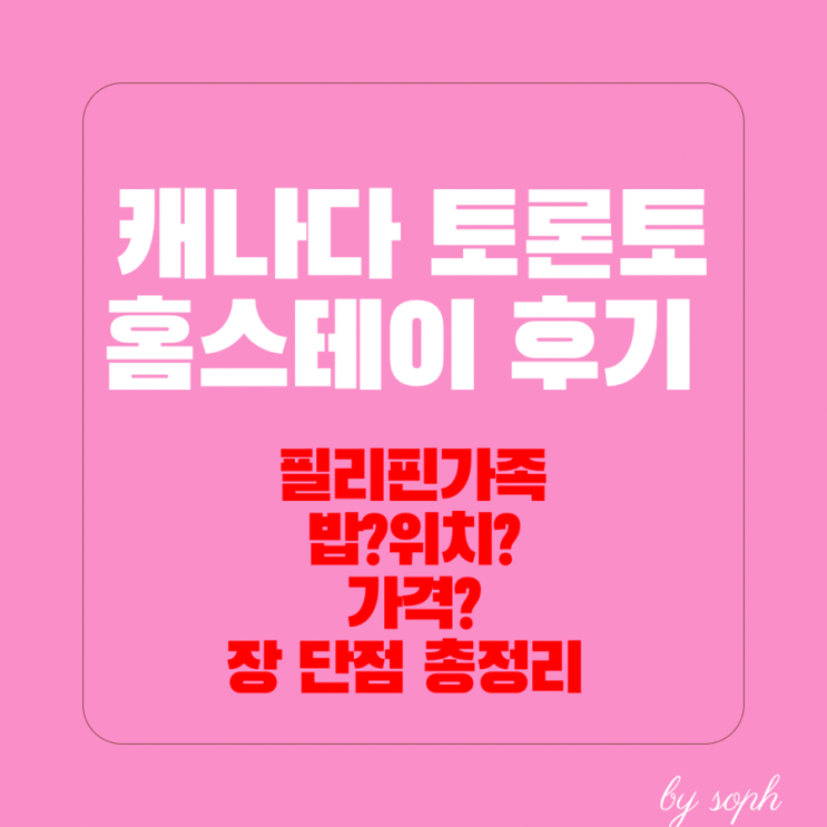  캐나다 홈스테이 비용 장단점 총정리